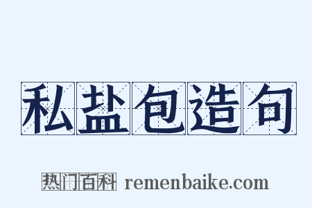 私盐包造句是什么意思的图片